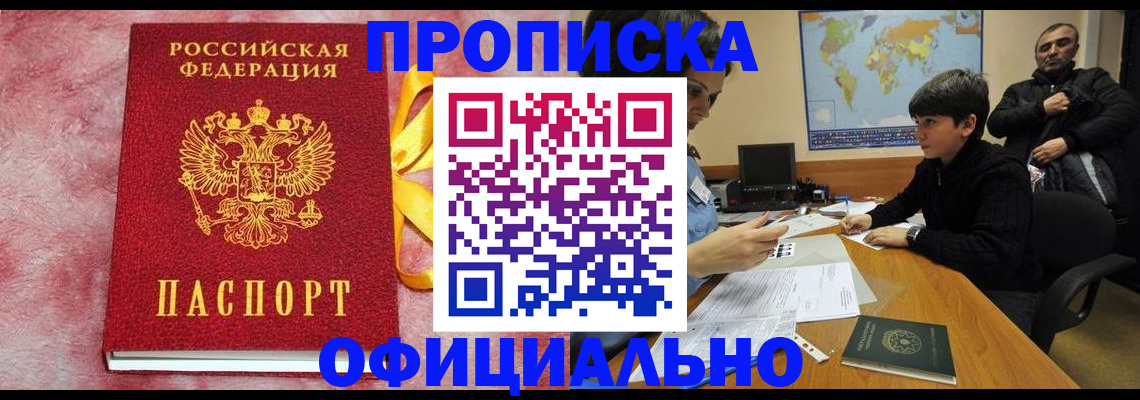 прописка 2025 в Нерюнгри